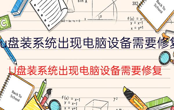 u盘装系统出现电脑设备需要修复 U盘装系统出现电脑设备需要修复